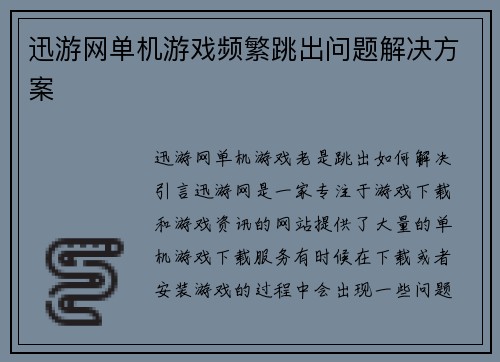 迅游网单机游戏频繁跳出问题解决方案