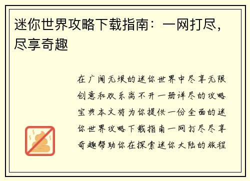 迷你世界攻略下载指南：一网打尽，尽享奇趣