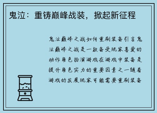 鬼泣：重铸巅峰战装，掀起新征程