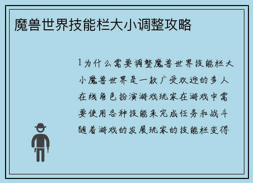 魔兽世界技能栏大小调整攻略