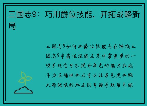三国志9：巧用爵位技能，开拓战略新局